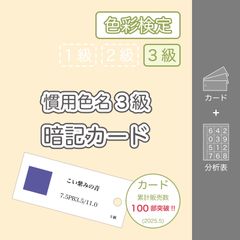 2025最新版】色彩検定 1級・2級・3級対応 慣用色名暗記カード(色