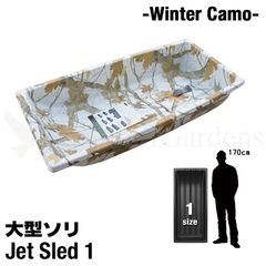 【予約受付中｜11月以降入荷次第発送】 大型ソリ ジェットスレッド (1サイズ) ソリ 白 迷彩 丈夫 頑丈 雪 雪遊び わかさぎ 釣り アウトドア 災害 作業 調査 狩猟 猟 雪害 除雪 スノーモービル ホワイトカモ カモフラ柄 迷彩柄 Jet Sled