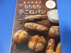 ★荻山和也の冷蔵発酵で作るもちもち手ごねパン★