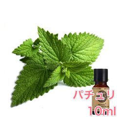 パチュリ パチョリ 10ml×1本 エッセンシャルオイル アロマオイル 無希釈 天然 無添加 アロマストーン アロマディフューザー 芳香 ルームフレグランス 香水