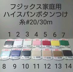 フジックス家庭用ハイスパンボタン付け糸#20/30m　好きな色選べる3枚セット。