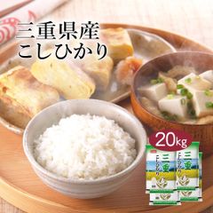米 精米 三重県産 こしひかり 20kg (5kg×4) 令和6年産 お米 白米 おくさま印 国産 食品 ギフト 引っ越し 挨拶 出産 内祝い 母の日 父の日 お中元 お歳暮 結婚 快気 還暦 香典返し お年賀 送料無料