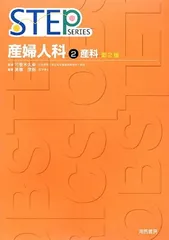 産婦人科 2 第2版 (STEP Series) 高橋 茂樹