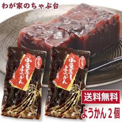 小豆 蒸し ようかん 2個～若山商店 老舗 和菓子 職人 熟練 羊羹 羊かん