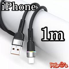 ★iPhone ライトニング  ケーブル 急速充電  2.4A かわいい  カラー 1m １本 ブラック 柔らかく 使いやすい ナイロン オシャレ  ライト 光る  スマホ充電コード 充電器コード 丈夫な充電器　appleiPhone14〜6まで対応