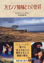 2025年最新】Yahoo!オークション -ブロンテ姉妹の中古品・新品