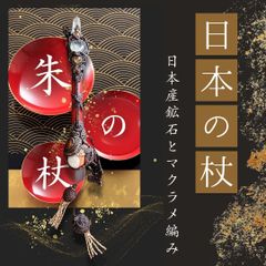 朱の杖　日本鉱石の魔法の杖 wand magicalwand