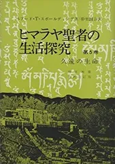 2025年最新】ヒマラヤ聖者の生活探究の人気アイテム - メルカリ