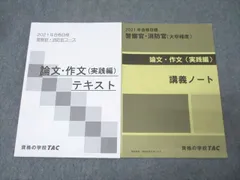 TAC 公務員試験 警察官・消防官 論文・作文対策(実践編) テキスト/講義ノート 2021年合格目標 状態良 計2冊 017m4C