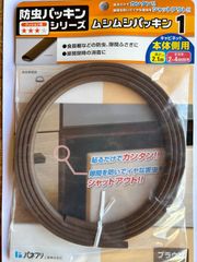 【新品・在庫処分・残り1つ】パネフリ工業 むしむしパッキン1 品番：BE1080A ブラウン すきま2～4mm用