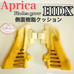 Aprica アップリカ フラディア グロウ　　HIDX 側面樹脂クッション