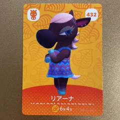 どうぶつの森　amiiboカード　アミーボ　カード　第5弾  432 リアーナ