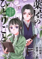 小学館 サンデーGXコミックス 倉田三ノ路 薬屋のひとりごと ~猫猫の後宮謎解き手帳~ 17