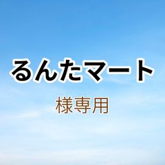 るんたマート様専用出品です。