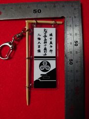 関ケ原戦国甲冑館オリジナルのぼり旗キーホルダー 島左近