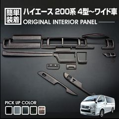 ハイエース 200系 インテリアパネル 15ピース 4型 5型 6型 7型 8型 ワイド車 黒木目 カーボン調 ピアノブラック マホガニー調黒木目 茶木目マホガニー調 内装