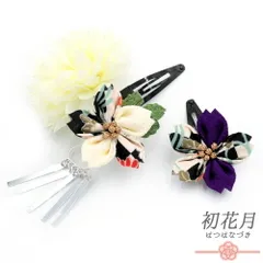 七五三 髪飾り 三歳 七歳 日本髪 花 2点セット ちりめん 白 紫 つまみ細工 ビラ 和柄 造花 小さい ピン ぱっちんピン クリップ No.9-5232
