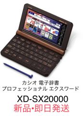 カシオ 電子辞書 プロフェッショナル エクスワード XD-SX20000