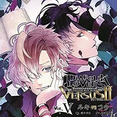 【中古】DIABOLIK LOVERS ドS吸血CD VERSUSII Vol.5 ルキVSコウ CV.櫻井孝/木村良平