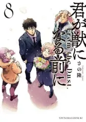 【中古】B6コミック ★未完)君が獣になる前に 1～8巻セット / さの隆