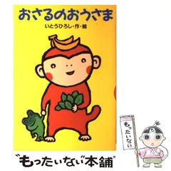 2025年最新】いとうひろし おさるの人気アイテム - メルカリ