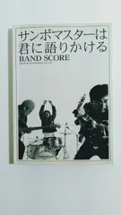 BS サンボマスター サンボマスターは君に語りかける (BAND SCORE)