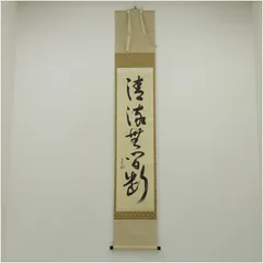 2025年最新】兼中斎 掛軸の人気アイテム - メルカリ