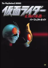 仮面ライダー?正義の系譜?パーフェクトガイド (The PlaySta