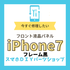 【iPhone7】フロント液晶パネル 検品済み  修理