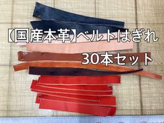 【国産本革】ベルトはぎれ 端革 革テープ 革ハギレ