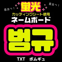 【TXT★ボムギュ/BEOMGYU】蛍光ネームボード　ハングル　韓国語　ファンサ　ネムボ　うちわ文字　スローガン　パネル　カッティングシート