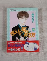 おいしい男の作り方 2 一条ゆかり  ワイド版 1989年 発行 本 帯付き レトロ マンガ ブック 雑貨 コレクション 2巻