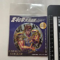 ジュウザ　北斗の拳　40周年　大原画展　CHOKIN MAGNET 彫金　ステッカー　S4