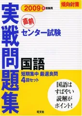 センター試験実戦問題集 国語 2009年受験用 (傾向と対策) 旺文社