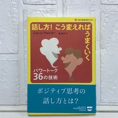 話し方! こう変えればうまくいく パワートーク36の技術 (Life&BusinessSeries) ジョージ・ウォルサー; 森 尚子