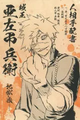 【中古】ポストカード 亜左弔兵衛 オリジナルポストカード 「地獄楽」 アニメ放送記念キャンペーン 配布品