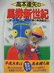 中古】 すべての馬券はパズルである/アールズ出版/高本達矢