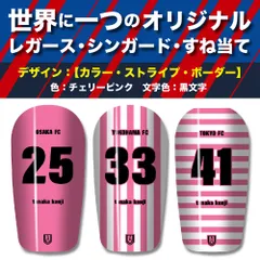 TASKS 世界で一つのオリジナルレガース シンガード サッカー用 フットサル用 すね当て 脛当て 名入れ カスタム オーダーメイド 大人用 子供用 ジュニア キッズ サイズ（チェリーピンク/黒文字）