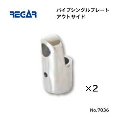 リガーマリン　パイプシングルプレートアウトサイド　Φ25用　2個