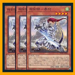 ◇相剣師－泰阿 3枚セット 遊戯王 3枚セット 遊戯王