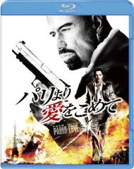 【訳あり】パリより愛をこめて ブルーレイディスク ※ボーナスディスク無し【洋画 中古 Blu-ray】レンタル落ち