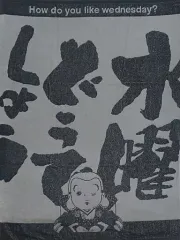 水曜どうでしょう　くじ　ラスト賞　目覚まし時計　③ サンダル　④ グラス 水曜どうでしょう くじ ラスト賞 目覚まし時計 ③ サンダル ④