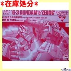 値段交渉HG 2002年 C3限定 G3ガンダム ＆ ジオング （シャアカラー） ・ ジオング ・ Gアーマー （Gファイター ＋ RX-78-2 ガンダム） 機動戦士ガンダム