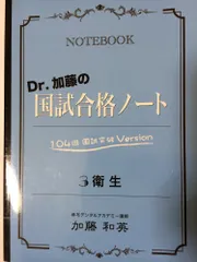 Dr .加藤の国試合格ノート 麻布デンタルアカデミー 歯科医師国試 第116回 Dr.加藤の国試合