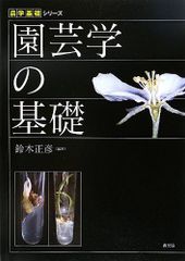 園芸学の基礎 (農学基礎シリーズ)