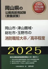 【中古】 岡山市・倉敷市・津山市・総社市・玉野市の短大卒程度／高卒程度 ２０１２年度版/協同出版/公務員試験研究会（協同出版） 中古】 岡山市・倉敷市・津山市・総社市・玉野市の短大卒程度