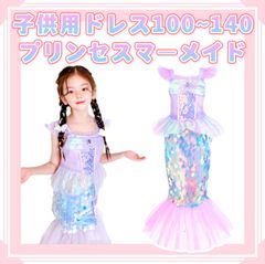 サイズ展開 100/110/120/130/140 子供用 プリンセスマーメイドドレス 人魚姫 マーメイド