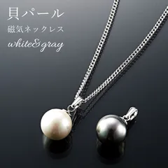 【送料無料】大粒貝パール磁気ネックレス 12mm 日本製  / 女性 細い レディース メンズ おしゃれ  ホワイト グレー 冠婚葬祭 結婚式 葬式 通夜 入学式 卒業式 真珠 イヤリング 2連 ロング  ハンドメイド シルバー ブランド 大人気