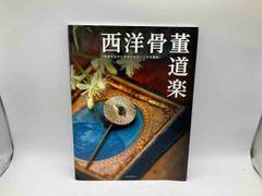西洋骨董道楽  一世紀を生きた西洋ブロカントが大集合！ メルキュｰル骨董店 玄光社MOOK 