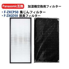 f-zxcp50 加湿空気清浄機用 集じんフィルター f-zxcp50 脱臭フィルター F-ZXGD50 f-zxgd50 パナソニック 空気清浄機フィルター F-ZXCP50 互換品 （1セット) 0件のレビュー